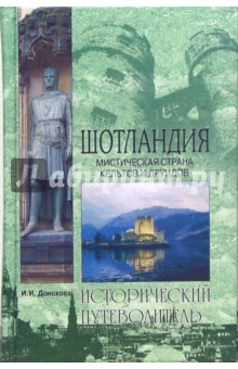 Ирина Донскова - Шотландия. Мистическая страна кельтов и друидов обложка книги Ирина Донскова - Шотландия. Мистическая страна кельтов и друидов обложка книги