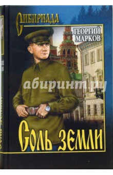 Георгий Марков - Соль земли обложка книги Георгий Марков - Соль земли обложка книги