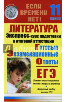 Юлия Иванова - Литература. Экспресс-курс подготовки к итоговой аттестации. 11 класс обложка книги Юлия Иванова - Литература. Экспресс-курс подготовки к итоговой аттестации. 11 класс обложка книги
