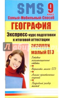 Е. Данилова - География Экспресс-курс подготовки к итоговой аттестации. 9 класс обложка книги Е. Данилова - География Экспресс-курс подготовки к итоговой аттестации. 9 класс обложка книги