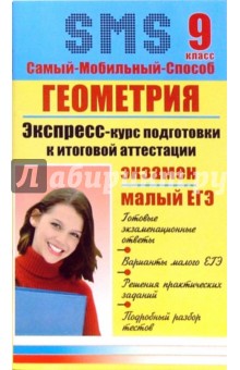 Геометрия Экспресс-курс подготовки к итоговой аттестации. 9 класс - Ольга Коноплева