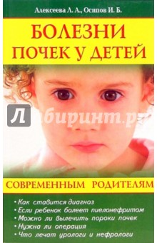 Болезни почек у детей - Алексеева, Осипов