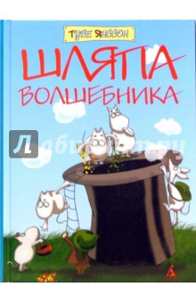 Шляпа волшебника: Повесть-сказка - Туве Янссон