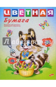 Бумага цветная двусторонняя 16 листов 16 цветов Енот (2048) Бумага цветная двусторонняя 16 листов 16 цветов Енот (2048)