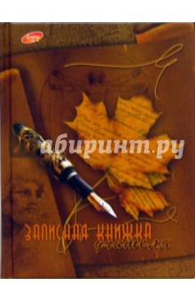 Записная книжка учителя (3416) Записная книжка учителя (3416)