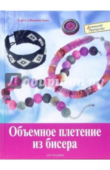 Грюн, Грюн - Объемное плетение из бисера обложка книги Грюн, Грюн - Объемное плетение из бисера обложка книги