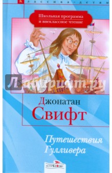 Джонатан Свифт - Путешествия Гулливера: Роман обложка книги Джонатан Свифт - Путешествия Гулливера: Роман обложка книги