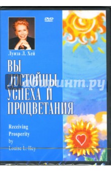 Луиза Хей - Луиза Хей. Вы достойны успеха и процветания Луиза Хей - Луиза Хей. Вы достойны успеха и процветания