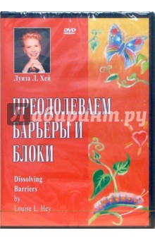 Луиза Хей - Преодолеваем барьеры и блоки Луиза Хей - Преодолеваем барьеры и блоки