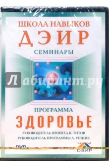 Школа навыков ДЭИР: Семинары: Программа "Здоровье" Школа навыков ДЭИР: Семинары: Программа "Здоровье"