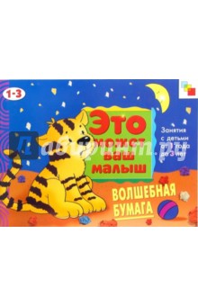 Волшебная бумага: Художественный альбом для занятий с детьми 1-3 лет.