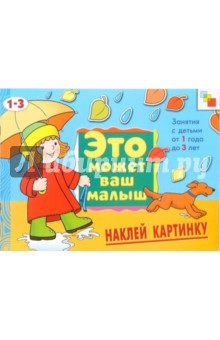 Елена Янушко - Наклей картинку: Художественный альбом для занятий с детьми 1-3 лет. обложка книги Елена Янушко - Наклей картинку: Художественный альбом для занятий с детьми 1-3 лет. обложка книги