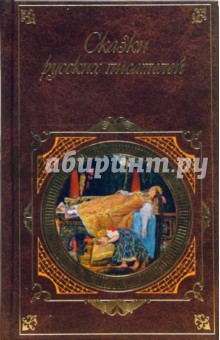 Сказки русских писателей обложка книги Сказки русских писателей обложка книги