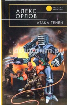 Алекс Орлов - Атака теней: Фантастический роман обложка книги Алекс Орлов - Атака теней: Фантастический роман обложка книги
