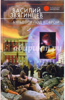 Василий Звягинцев - Бульдоги под ковром: Фантастический роман обложка книги Василий Звягинцев - Бульдоги под ковром: Фантастический роман обложка книги