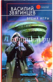 Василий Звягинцев - Время игры: Фантастический роман обложка книги Василий Звягинцев - Время игры: Фантастический роман обложка книги