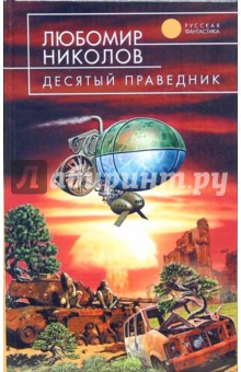 Любомир Николов - Десятый праведник обложка книги Любомир Николов - Десятый праведник обложка книги