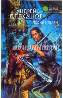 Андрей Плеханов - Лесные твари обложка книги Андрей Плеханов - Лесные твари обложка книги