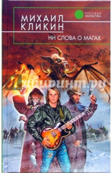 Михаил Кликин - Ни слова о магах обложка книги Михаил Кликин - Ни слова о магах обложка книги