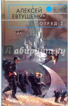 Отряд-2: Фантастический роман - Алексей Евтушенко