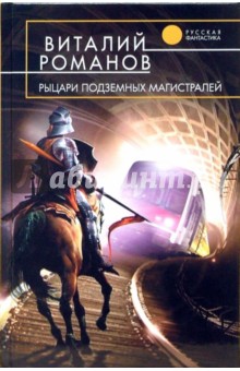 Виталий Романов - Рыцари подземных магистралей обложка книги Виталий Романов - Рыцари подземных магистралей обложка книги