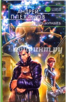Царь муравьев: Фантастический роман - Андрей Плеханов