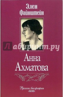 Элен Файнштейн - Анна Ахматова обложка книги Элен Файнштейн - Анна Ахматова обложка книги