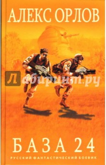 Алекс Орлов - База 24 обложка книги Алекс Орлов - База 24 обложка книги