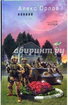 Алекс Орлов - Конвой обложка книги Алекс Орлов - Конвой обложка книги