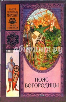 Роберт Святополк-Мирский - Пояс Богородицы обложка книги Роберт Святополк-Мирский - Пояс Богородицы обложка книги