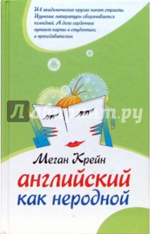 Меган Крейн - Английский как неродной: Роман обложка книги Меган Крейн - Английский как неродной: Роман обложка книги