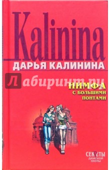 Дарья Калинина - Нимфа с большими понтами: Повесть обложка книги Дарья Калинина - Нимфа с большими понтами: Повесть обложка книги