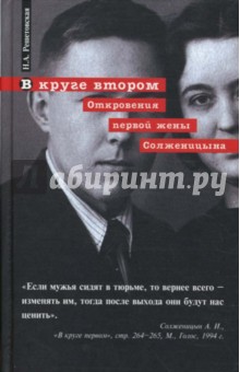Наталья Решетовская - В круге втором. Откровения первой жены Солженицына обложка книги Наталья Решетовская - В круге втором. Откровения первой жены Солженицына обложка книги