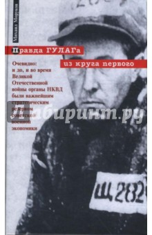 Михаил Моруков - Правда ГУЛАГа из круга первого обложка книги Михаил Моруков - Правда ГУЛАГа из круга первого обложка книги