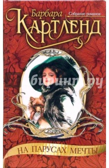 Барбара Картленд - На парусах мечты: Роман обложка книги Барбара Картленд - На парусах мечты: Роман обложка книги