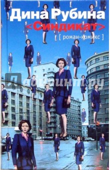 Синдикат: Роман-комикс - Дина Рубина