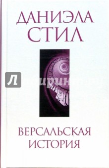 Даниэла Стил - Версальская история обложка книги Даниэла Стил - Версальская история обложка книги