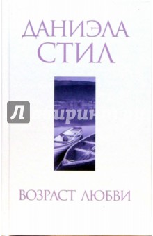 Даниэла Стил - Возраст любви обложка книги Даниэла Стил - Возраст любви обложка книги