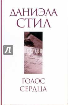 Даниэла Стил - Голос сердца обложка книги Даниэла Стил - Голос сердца обложка книги