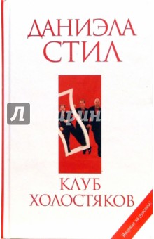 Даниэла Стил - Клуб холостяков обложка книги Даниэла Стил - Клуб холостяков обложка книги