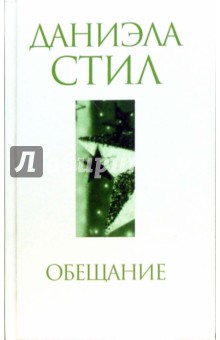 Даниэла Стил - Обещание обложка книги Даниэла Стил - Обещание обложка книги