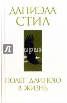Даниэла Стил - Полет длиною в жизнь обложка книги Даниэла Стил - Полет длиною в жизнь обложка книги