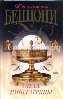 Жюльетта Бенцони - Опал императрицы (Хромой из Варшавы): Роман обложка книги Жюльетта Бенцони - Опал императрицы (Хромой из Варшавы): Роман обложка книги