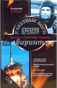 Ракетные боги Кремля. Догнать и перегнать Америку - Владимир Хозиков