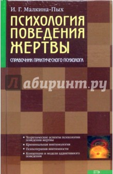 Ирина Малкина-Пых - Психология поведения жертвы обложка книги Ирина Малкина-Пых - Психология поведения жертвы обложка книги
