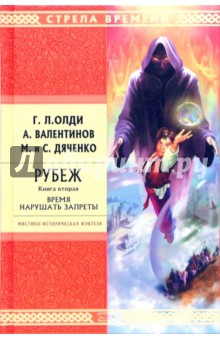 Олди, Валентинов, Дяченко - Рубеж. Книга вторая. Время нарушать запреты: Роман обложка книги Олди, Валентинов, Дяченко - Рубеж. Книга вторая. Время нарушать запреты: Роман обложка книги