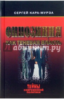 Оппозиция как теневая власть - Сергей Кара-Мурза