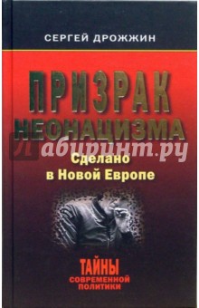 Сергей Дрожжин - Призрак неонацизма. Сделано в Новой Европе обложка книги Сергей Дрожжин - Призрак неонацизма. Сделано в Новой Европе обложка книги