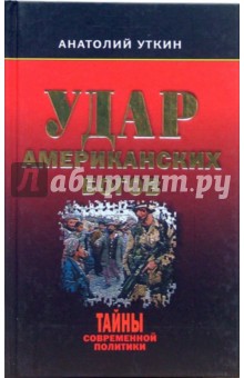 Анатолий Уткин - Удар американских богов обложка книги Анатолий Уткин - Удар американских богов обложка книги