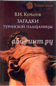 Владимир Курбатов - Загадки Туринской плащаницы обложка книги Владимир Курбатов - Загадки Туринской плащаницы обложка книги